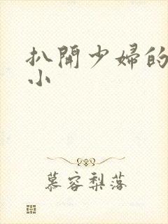 扒开少妇的粉嫩小