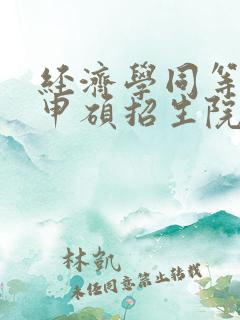 经济学同等学力申硕招生院校