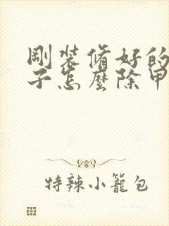 刚装修好的新房子怎么除甲醛