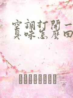 空调打开一股酸臭味怎么回事