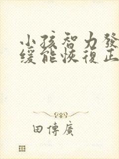 小孩智力发育迟缓能恢复正常