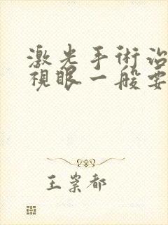 激光手术治疗近视眼一般要多少钱