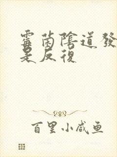 霉菌阴道发炎总是反复