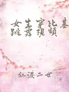 女生穿比基尼拉跳舞视频