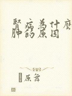 肾病为什么会水肿的原因