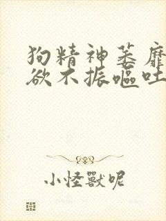 狗精神萎靡 食欲不振呕吐