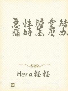 急性胆囊结石疼痛时怎么办