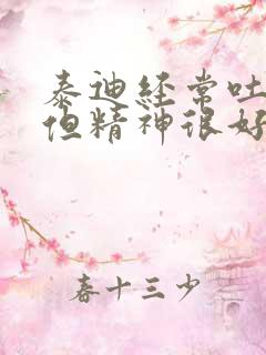 泰迪经常吐黄水但精神很好