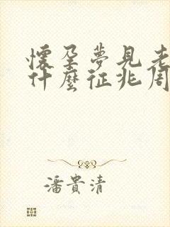 怀孕梦见老鼠是什么征兆周公解梦