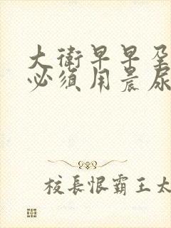 大卫早早孕试纸必须用晨尿吗