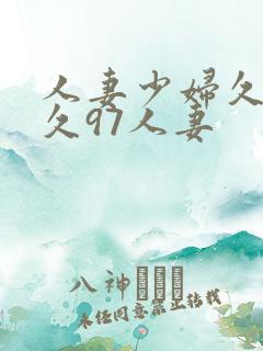 人妻少妇久久久久97人妻