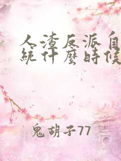 人渣反派自救系统什么时候出的