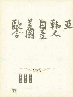 欧美日韩亚洲综合国产人