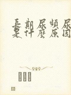 长期尿频尿不尽是什么原因造成的