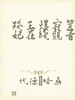 残王爆宠嚣张医妃在线观看