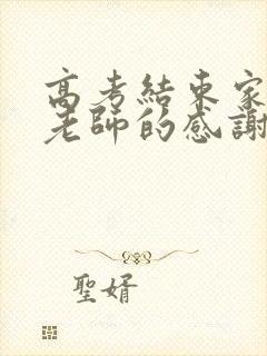 高考结束家长给老师的感谢信