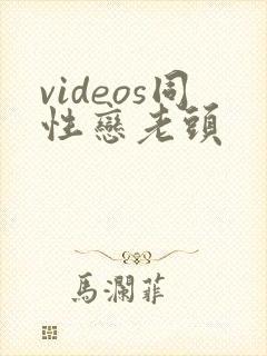 videos同性恋老头
