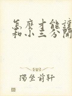 怎么才能让老公和小三分开