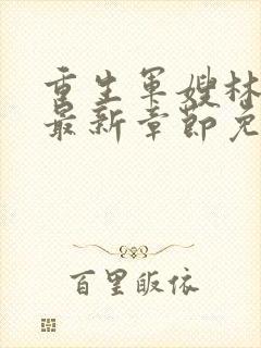 重生军嫂林玉瑶最新章节免费阅读