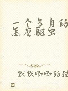 一个多月的猫咪怎么驱虫