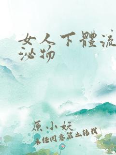 女人下体流出分泌物