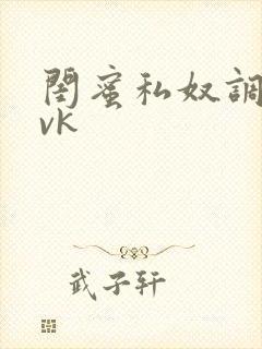 闺蜜私奴调教丨vk