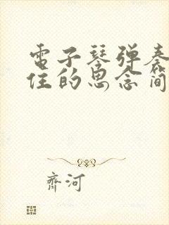 电子琴弹奏挡不住的思念简谱歌谱