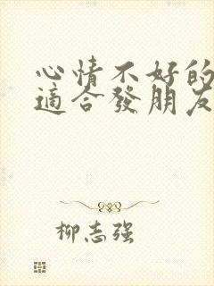 心情不好的句子适合发朋友圈文案