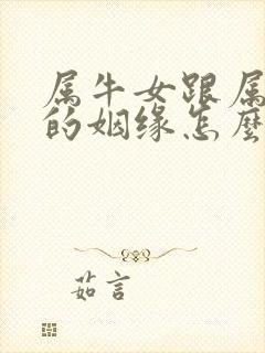 属牛女跟属狗男的姻缘怎么样