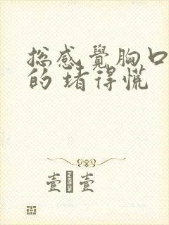 总感觉胸口闷闷的 堵得慌