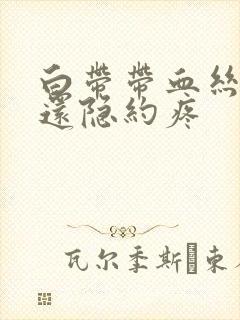 白带带血丝小腹还隐约疼