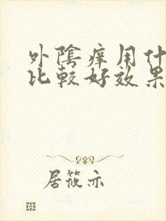 外阴痒用什么药比较好效果快