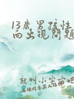 13岁男孩性取向出现问题,怎么办