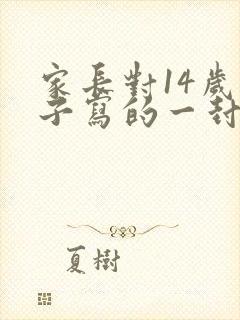 家长对14岁孩子写的一封信