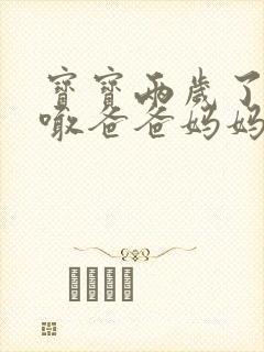 宝宝两岁了只会喊爸爸妈妈怎么办