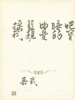 摇篮曲睡吧睡吧我亲爱的宝贝歌词