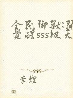 全民御兽:开局觉醒sss级天赋txt