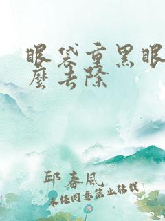 眼袋重黑眼圈怎么去除