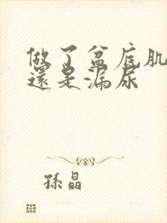 做了盆底肌治疗还是漏尿