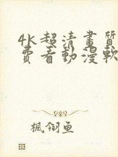 4k超清画质免费看动漫软件