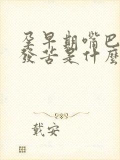 孕早期嘴巴里面发苦是什么原因