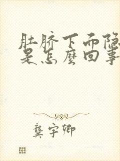 肚脐下面隐隐疼是怎么回事女性