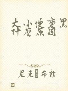 大小便变黑色是什么原因