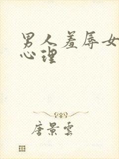 男人羞辱女人的心理