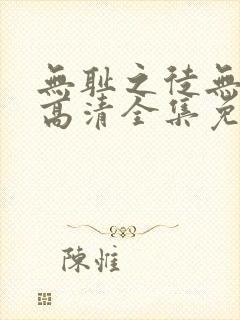 无耻之徒无删减高清全集免费观看