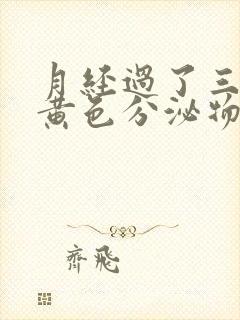 月经过了三天有黄色分泌物