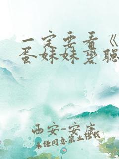 一定要看《让笨蛋妹妹变聪明的办法》