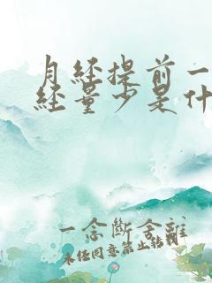 月经提前一周月经量少是什么原因