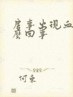 房事出现血是怎么回事