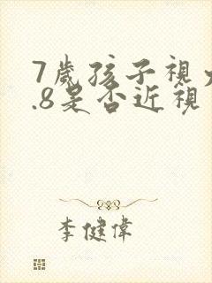 7岁孩子视力4.8是否近视